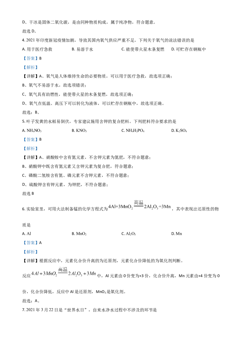重庆市2021年中考化学试题（A卷）（解析版）_中考真题_5.化学中考真题2015-2024年_2021年中考化学真题（83份）_​2021重庆化学A卷​