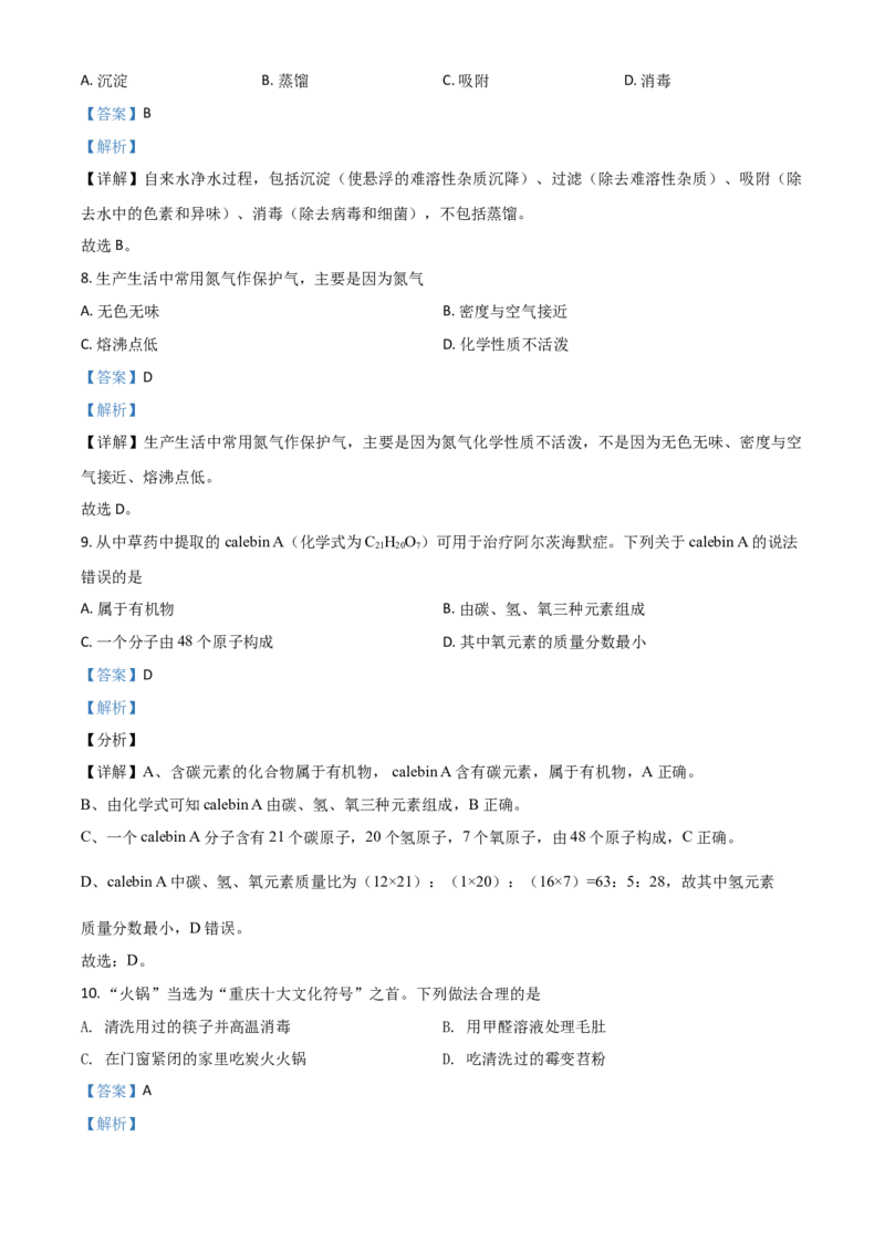 重庆市2021年中考化学试题（A卷）（解析版）_中考真题_5.化学中考真题2015-2024年_2021年中考化学真题（83份）_​2021重庆化学A卷​