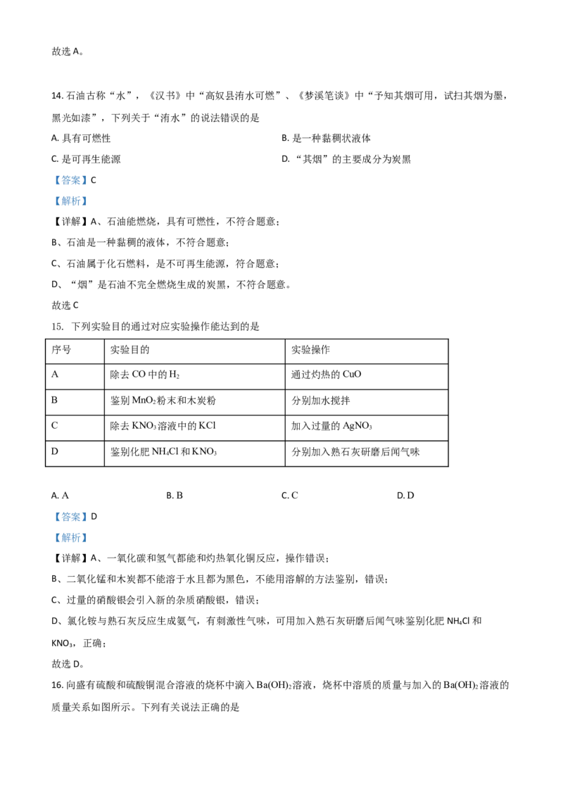 重庆市2021年中考化学试题（A卷）（解析版）_中考真题_5.化学中考真题2015-2024年_2021年中考化学真题（83份）_​2021重庆化学A卷​