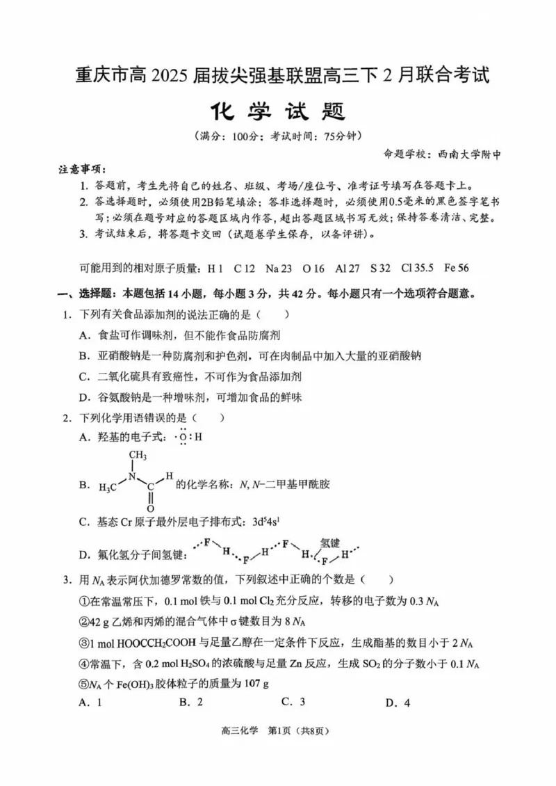 重庆市拔尖强基联盟高三2月联合考试重庆市拔尖强基联盟高三2月联合考试化学试卷_2025年2月_250224重庆市拔尖强基联盟2024-2025学年高三下学期2月联合考试
