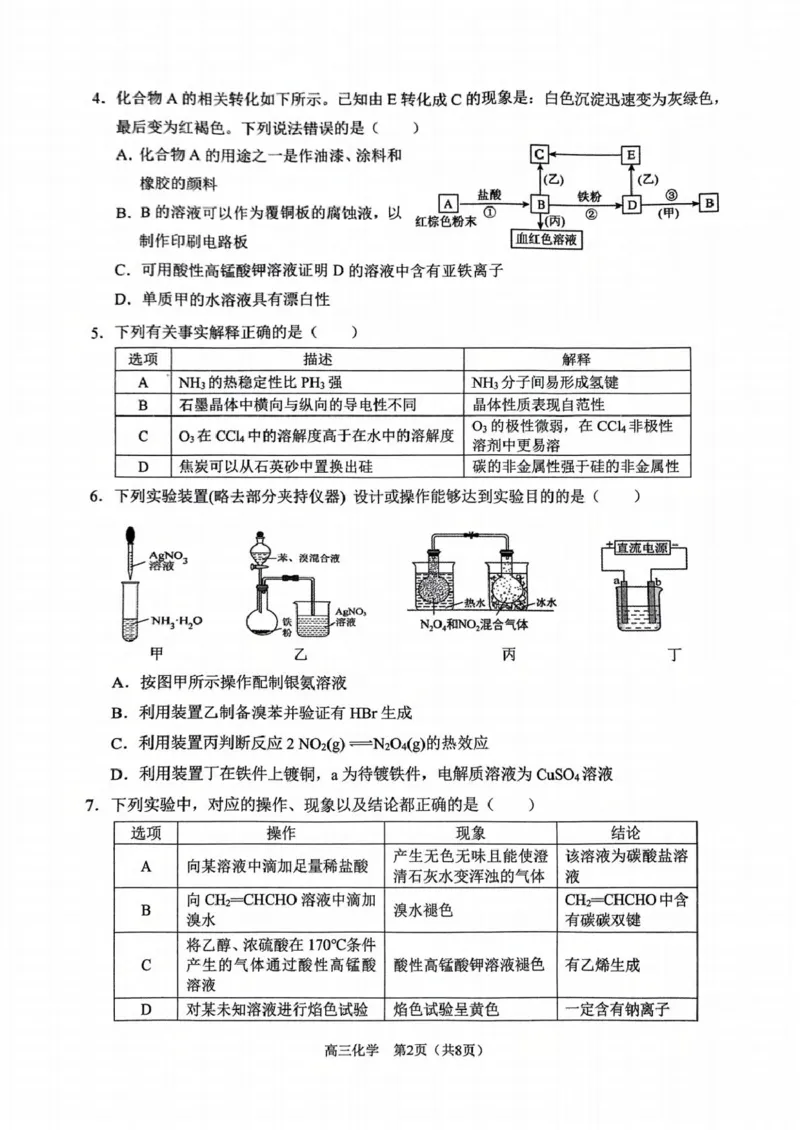 重庆市拔尖强基联盟高三2月联合考试重庆市拔尖强基联盟高三2月联合考试化学试卷_2025年2月_250224重庆市拔尖强基联盟2024-2025学年高三下学期2月联合考试