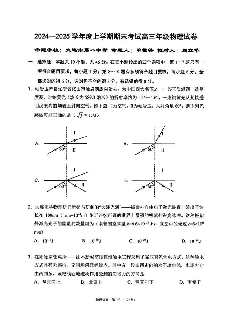 辽宁省五校（东北育才中学、辽宁省实验中学、大连24中学、大连八中、鞍山一中）2025届高三上学期期末考试物理版含答案_2025年1月