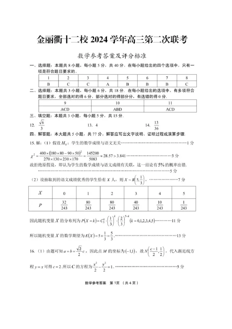 数学答案_2025年3月_250314浙江省金丽衢十二校2025届高三第二次联考（全科）_数学