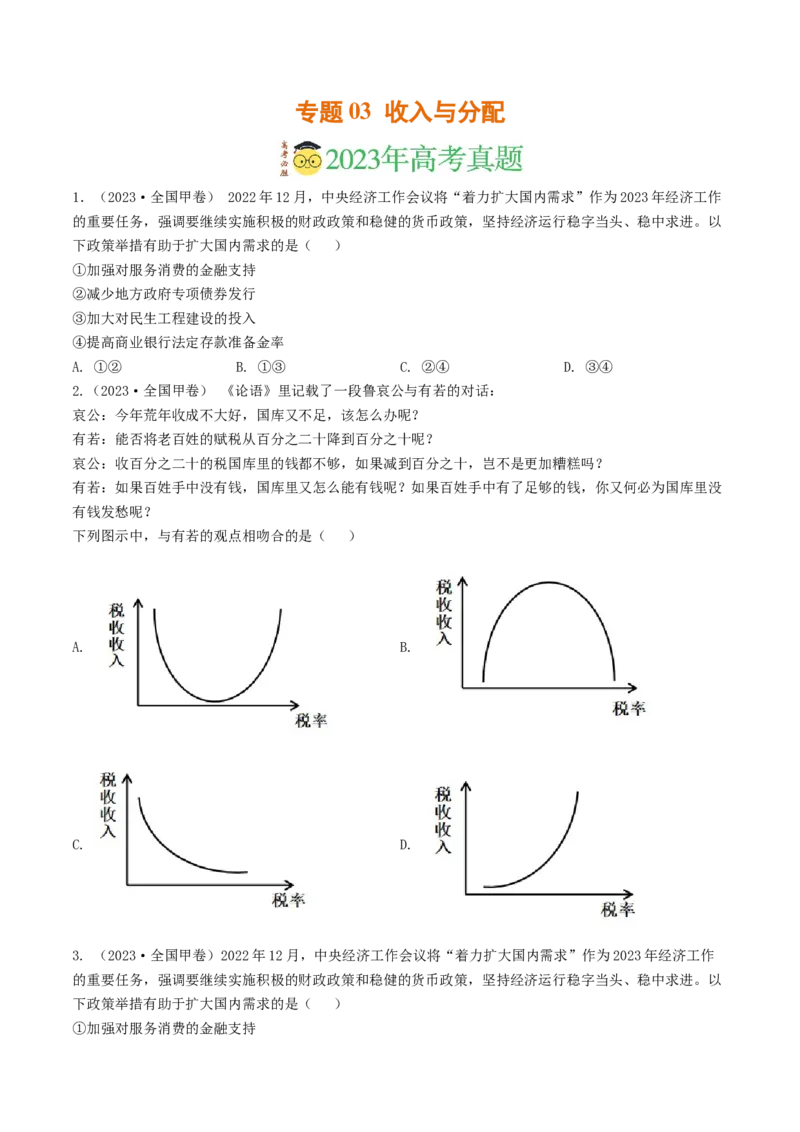 专题03收入与分配-2023年高考真题和模拟题政治分项汇编（原卷卷）_近10年高考真题汇编（必刷）_十年（2014-2024）高考政治真题分项汇编（全国通用）