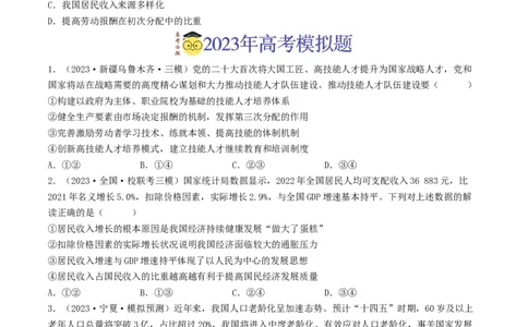 专题03收入与分配-2023年高考真题和模拟题政治分项汇编（原卷卷）_近10年高考真题汇编（必刷）_十年（2014-2024）高考政治真题分项汇编（全国通用）