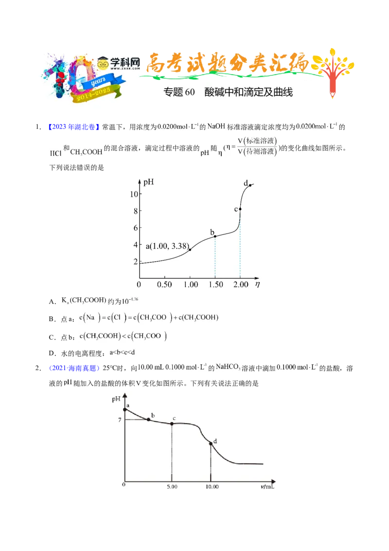 专题60酸碱中和滴定及曲线（原卷卷）_近10年高考真题汇编（必刷）_十年（2014-2024）高考化学真题分项汇编（全国通用）_十年（2014-2023）高考化学真题分项汇编（全国通用）