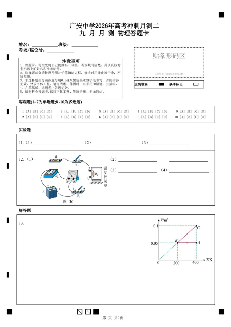 广安中学2026年高考冲刺月测二九月月测物理答题卡_2025年10月_251007四川省广安中学2025-2026学年高三上学期10月月考（全科）
