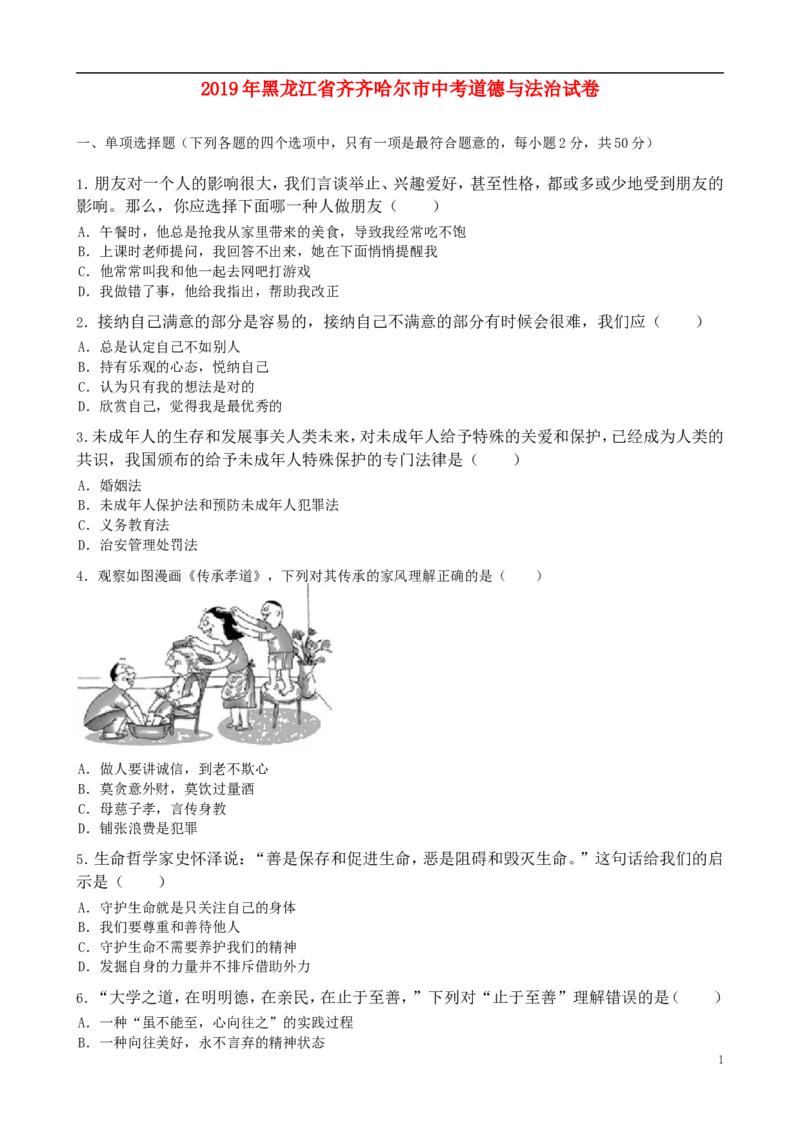 黑龙江省齐齐哈尔市2019年中考道德与法治真题试题（含解析）_中考真题_7.政治中考真题2015-2024年_2019年全国中考政治118份