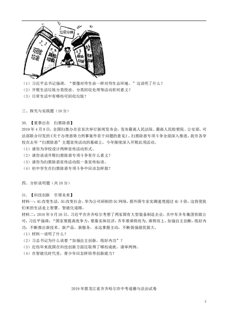 黑龙江省齐齐哈尔市2019年中考道德与法治真题试题（含解析）_中考真题_7.政治中考真题2015-2024年_2019年全国中考政治118份