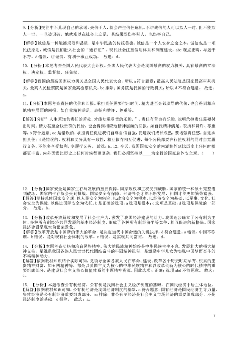 黑龙江省齐齐哈尔市2019年中考道德与法治真题试题（含解析）_中考真题_7.政治中考真题2015-2024年_2019年全国中考政治118份