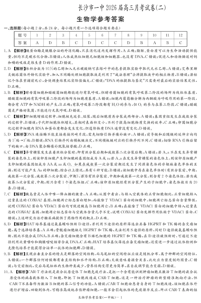生物答案（26月考二Y）_2025年10月_251007湖南省长沙市第一中学2025-2026学年高三上学期月考（二）_湖南省长沙市第一中学2025-2026学年高三上学期月考（二）生物试题（扫描版，有解析）