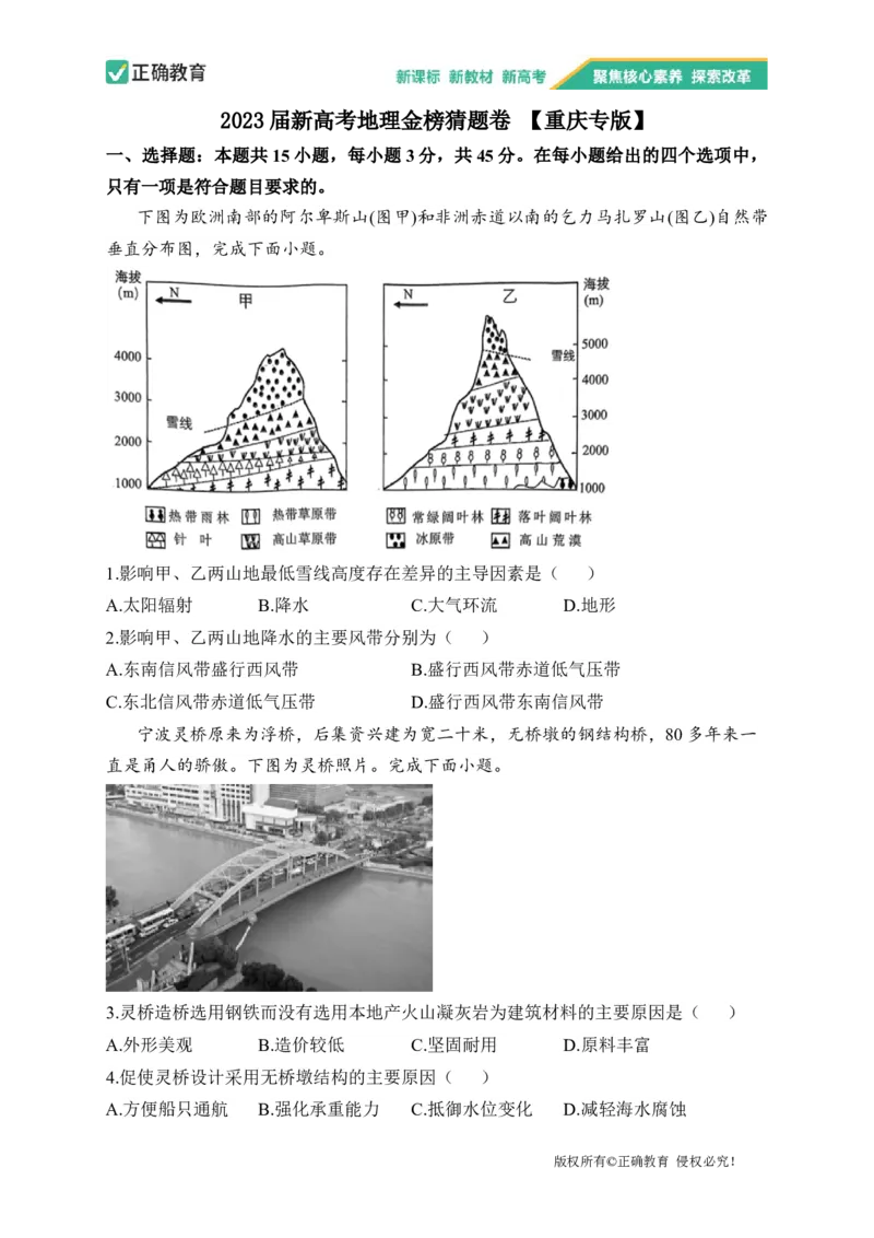 2023届新高考地理金榜猜题卷重庆专版_2023高考押题卷_正确教育金榜猜题卷_（新高考）正确教育丨金榜猜题卷_新高考地理