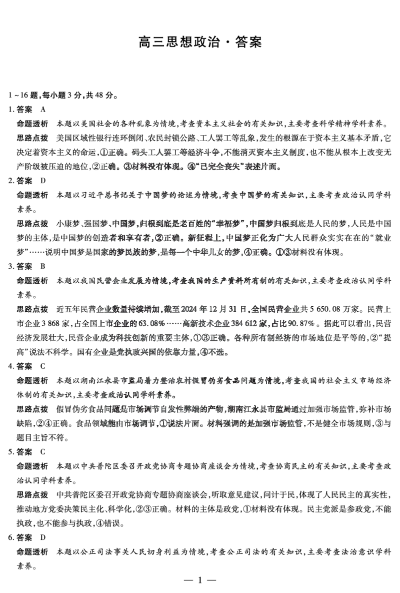 思想政治DA天一大联考&middot;湖南省2026届高三年级上学期开学考_2025年8月_250823湖南省天一大联考2026届高三上学期阶段性检测（一）（全科）