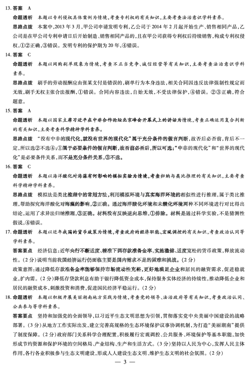 思想政治DA天一大联考&middot;湖南省2026届高三年级上学期开学考_2025年8月_250823湖南省天一大联考2026届高三上学期阶段性检测（一）（全科）