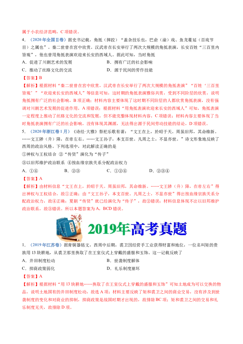专题01从中华文明起源到秦汉统一多民族封建国家的建立与巩固（解析卷）_近10年高考真题汇编（必刷）_十年（2014-2024）高考历史真题分项汇编（全国通用）
