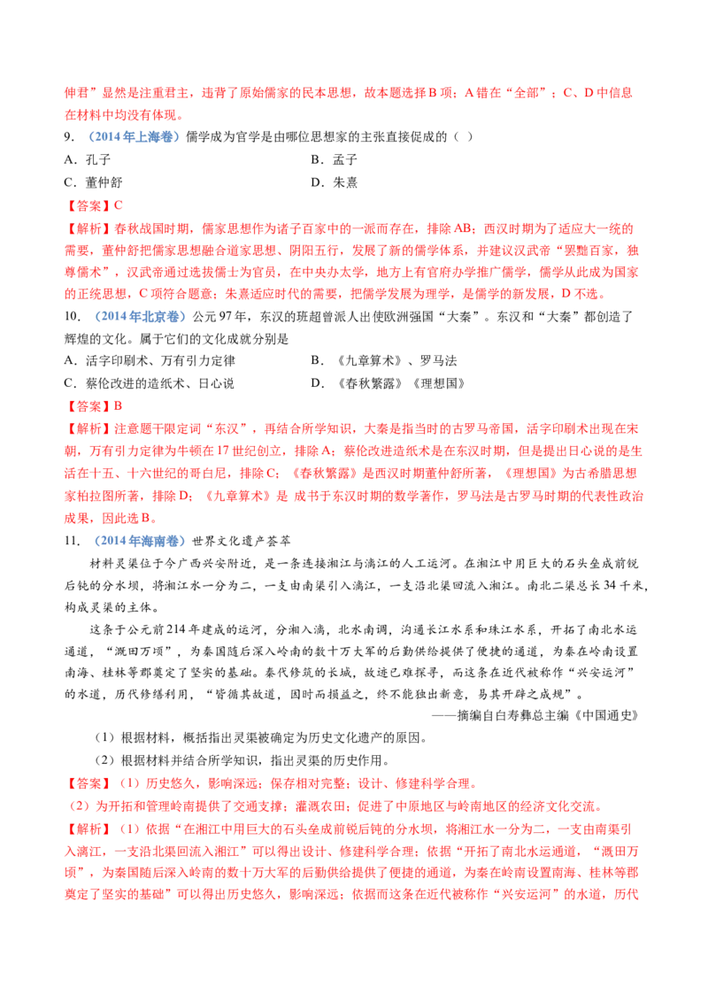 专题01从中华文明起源到秦汉统一多民族封建国家的建立与巩固（解析卷）_近10年高考真题汇编（必刷）_十年（2014-2024）高考历史真题分项汇编（全国通用）