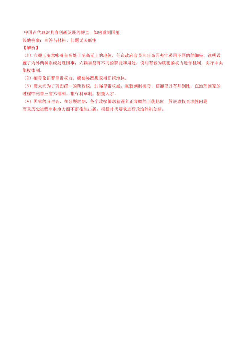 专题01从中华文明起源到秦汉统一多民族封建国家的建立与巩固（解析卷）_近10年高考真题汇编（必刷）_十年（2014-2024）高考历史真题分项汇编（全国通用）