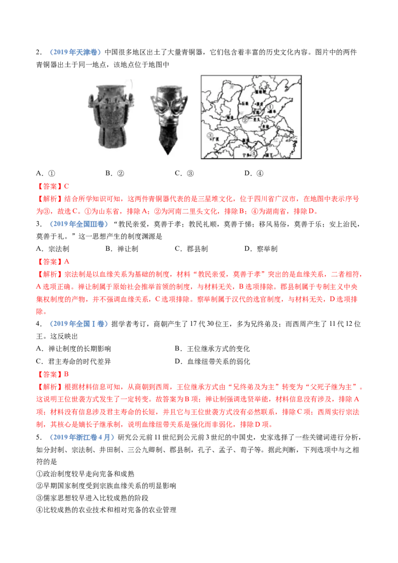 专题01从中华文明起源到秦汉统一多民族封建国家的建立与巩固（解析卷）_近10年高考真题汇编（必刷）_十年（2014-2024）高考历史真题分项汇编（全国通用）