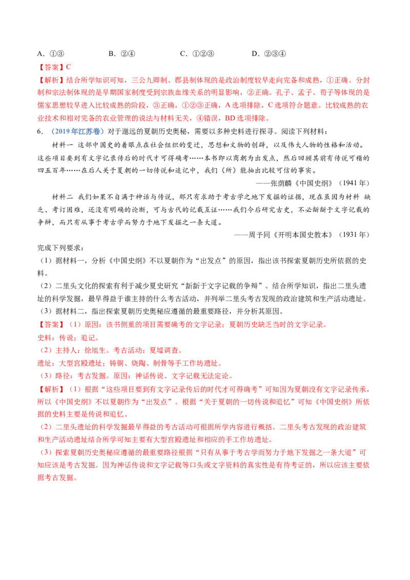 专题01从中华文明起源到秦汉统一多民族封建国家的建立与巩固（解析卷）_近10年高考真题汇编（必刷）_十年（2014-2024）高考历史真题分项汇编（全国通用）