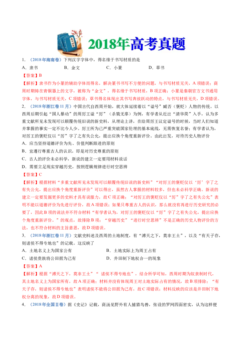 专题01从中华文明起源到秦汉统一多民族封建国家的建立与巩固（解析卷）_近10年高考真题汇编（必刷）_十年（2014-2024）高考历史真题分项汇编（全国通用）