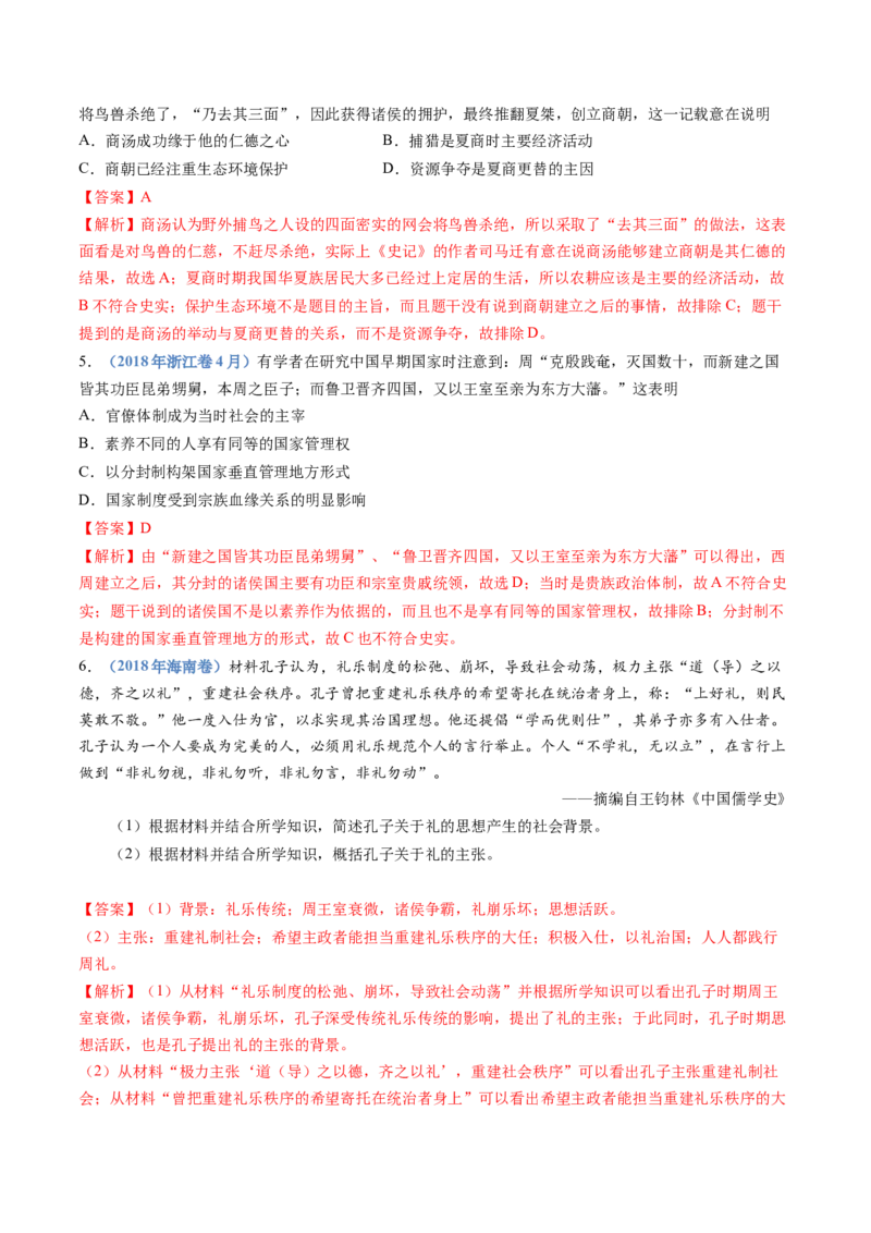 专题01从中华文明起源到秦汉统一多民族封建国家的建立与巩固（解析卷）_近10年高考真题汇编（必刷）_十年（2014-2024）高考历史真题分项汇编（全国通用）