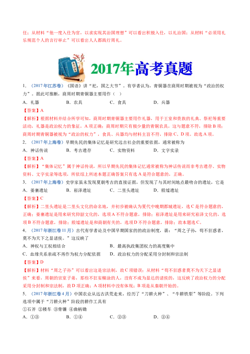 专题01从中华文明起源到秦汉统一多民族封建国家的建立与巩固（解析卷）_近10年高考真题汇编（必刷）_十年（2014-2024）高考历史真题分项汇编（全国通用）