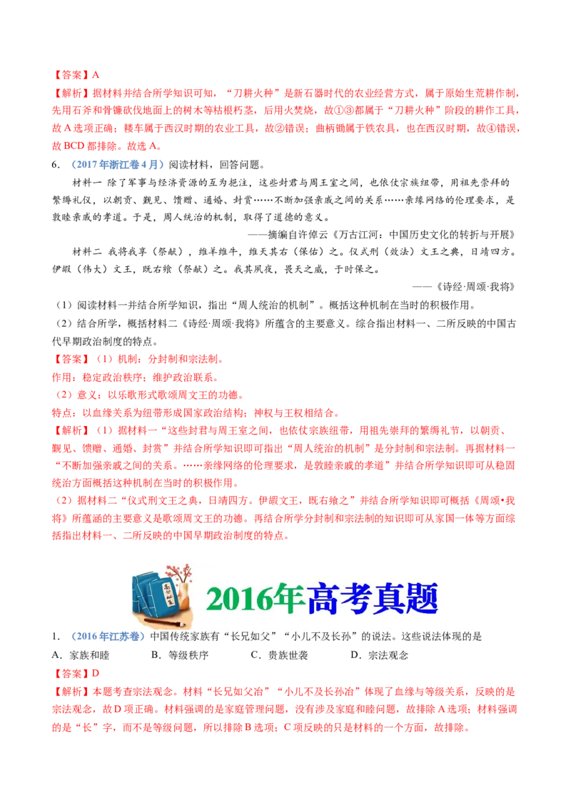 专题01从中华文明起源到秦汉统一多民族封建国家的建立与巩固（解析卷）_近10年高考真题汇编（必刷）_十年（2014-2024）高考历史真题分项汇编（全国通用）