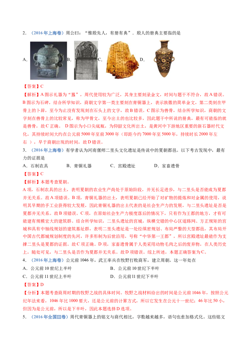 专题01从中华文明起源到秦汉统一多民族封建国家的建立与巩固（解析卷）_近10年高考真题汇编（必刷）_十年（2014-2024）高考历史真题分项汇编（全国通用）