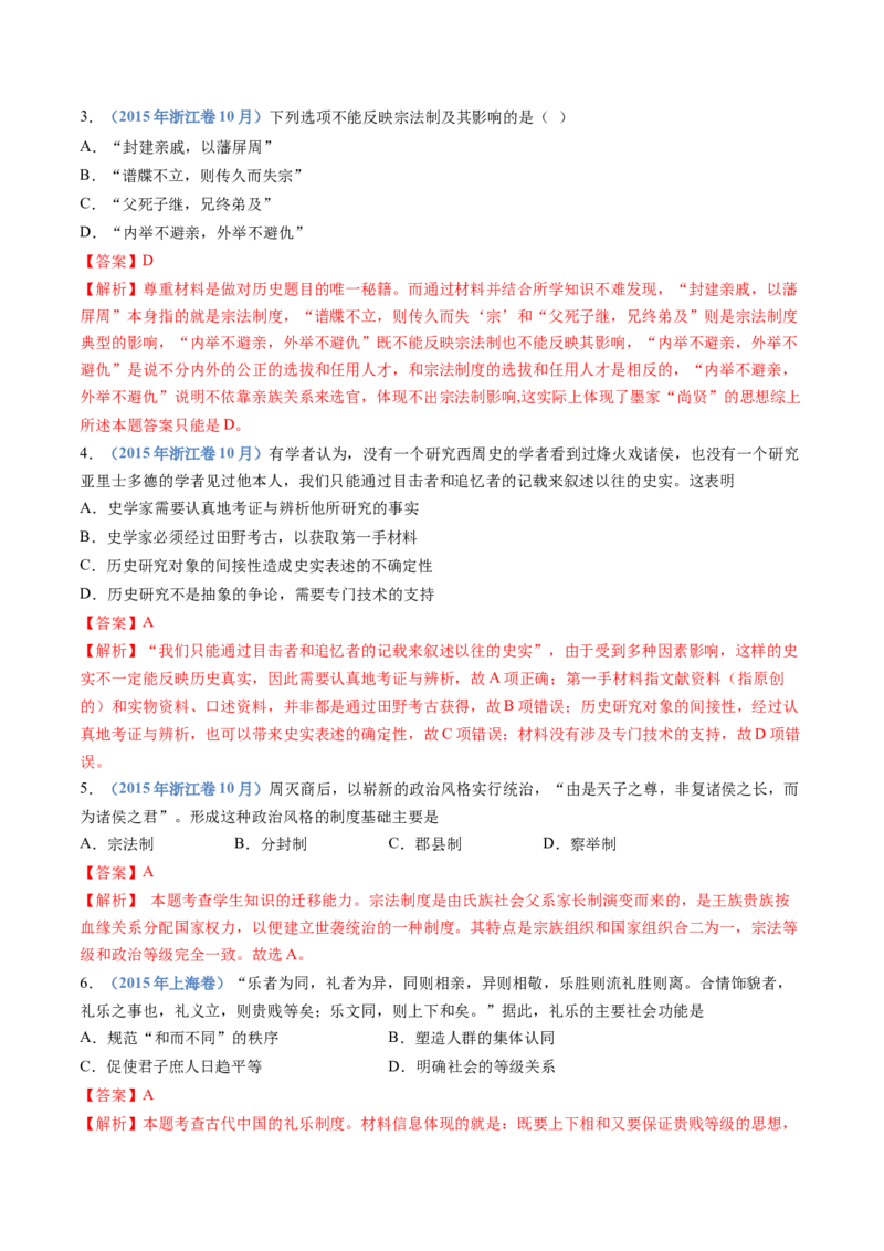 专题01从中华文明起源到秦汉统一多民族封建国家的建立与巩固（解析卷）_近10年高考真题汇编（必刷）_十年（2014-2024）高考历史真题分项汇编（全国通用）