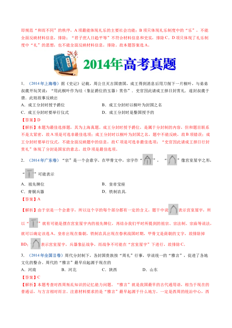 专题01从中华文明起源到秦汉统一多民族封建国家的建立与巩固（解析卷）_近10年高考真题汇编（必刷）_十年（2014-2024）高考历史真题分项汇编（全国通用）