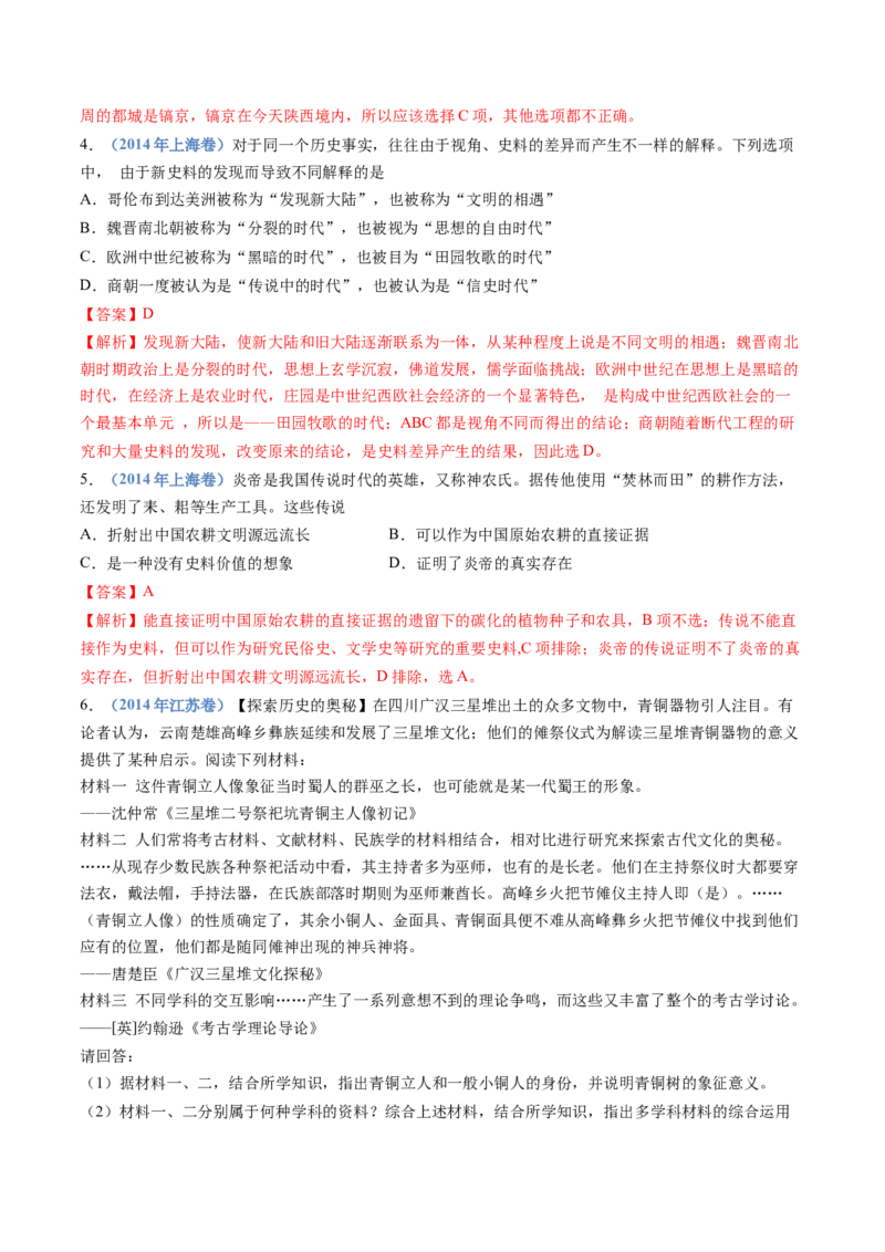 专题01从中华文明起源到秦汉统一多民族封建国家的建立与巩固（解析卷）_近10年高考真题汇编（必刷）_十年（2014-2024）高考历史真题分项汇编（全国通用）