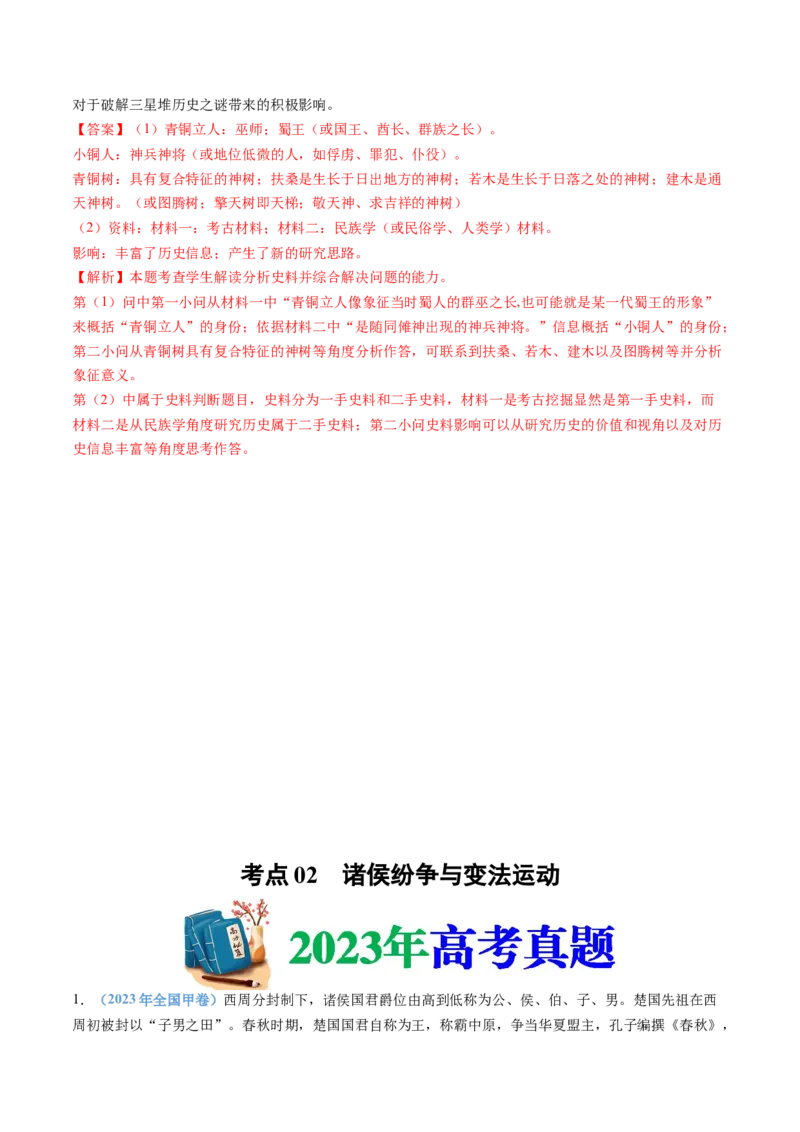 专题01从中华文明起源到秦汉统一多民族封建国家的建立与巩固（解析卷）_近10年高考真题汇编（必刷）_十年（2014-2024）高考历史真题分项汇编（全国通用）