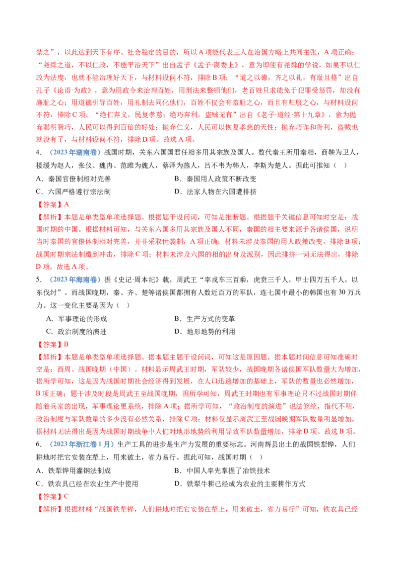 专题01从中华文明起源到秦汉统一多民族封建国家的建立与巩固（解析卷）_近10年高考真题汇编（必刷）_十年（2014-2024）高考历史真题分项汇编（全国通用）