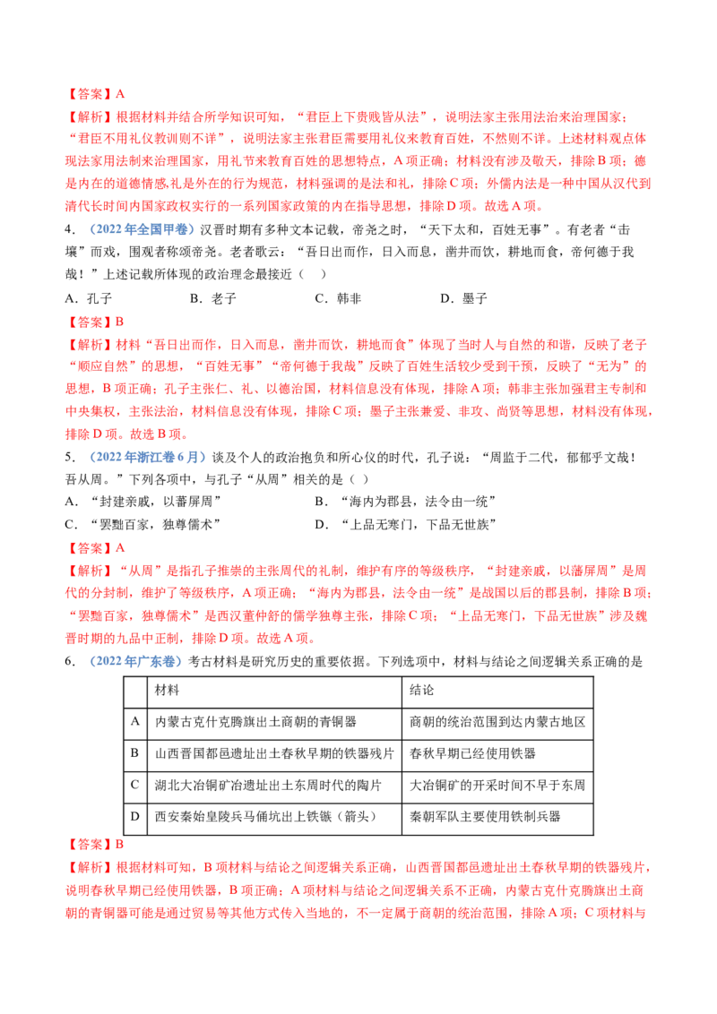 专题01从中华文明起源到秦汉统一多民族封建国家的建立与巩固（解析卷）_近10年高考真题汇编（必刷）_十年（2014-2024）高考历史真题分项汇编（全国通用）