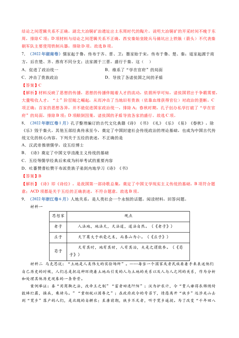 专题01从中华文明起源到秦汉统一多民族封建国家的建立与巩固（解析卷）_近10年高考真题汇编（必刷）_十年（2014-2024）高考历史真题分项汇编（全国通用）