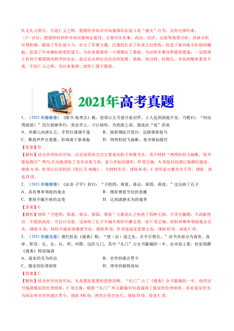 专题01从中华文明起源到秦汉统一多民族封建国家的建立与巩固（解析卷）_近10年高考真题汇编（必刷）_十年（2014-2024）高考历史真题分项汇编（全国通用）