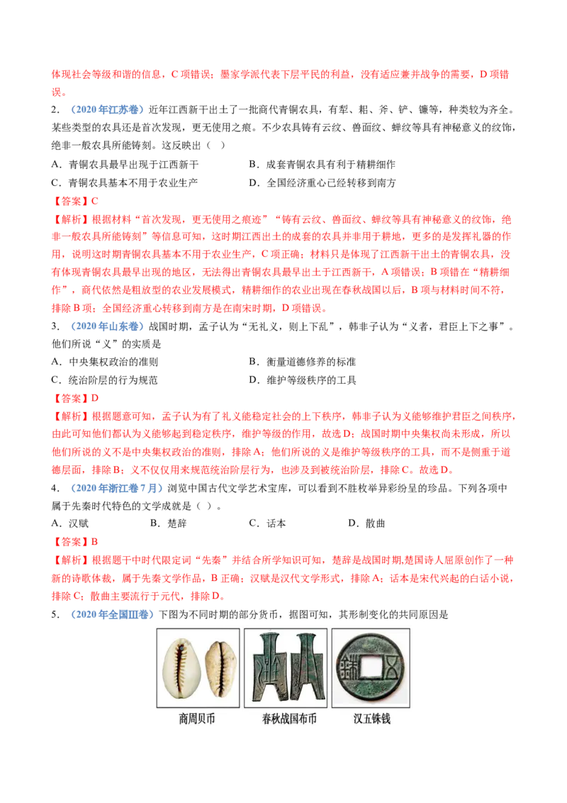 专题01从中华文明起源到秦汉统一多民族封建国家的建立与巩固（解析卷）_近10年高考真题汇编（必刷）_十年（2014-2024）高考历史真题分项汇编（全国通用）