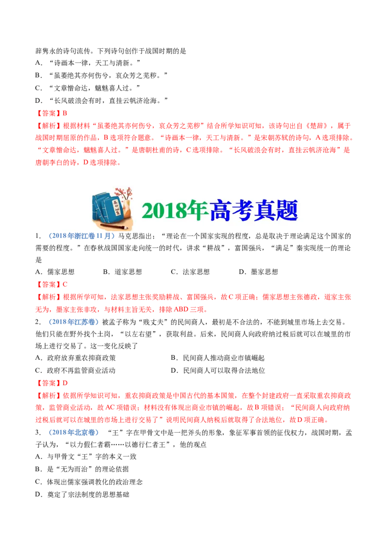 专题01从中华文明起源到秦汉统一多民族封建国家的建立与巩固（解析卷）_近10年高考真题汇编（必刷）_十年（2014-2024）高考历史真题分项汇编（全国通用）