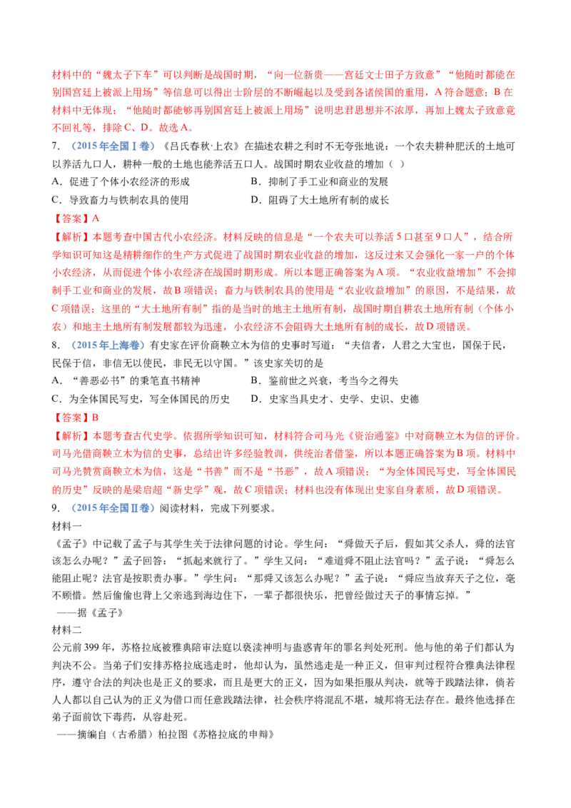 专题01从中华文明起源到秦汉统一多民族封建国家的建立与巩固（解析卷）_近10年高考真题汇编（必刷）_十年（2014-2024）高考历史真题分项汇编（全国通用）
