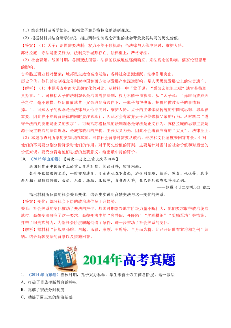 专题01从中华文明起源到秦汉统一多民族封建国家的建立与巩固（解析卷）_近10年高考真题汇编（必刷）_十年（2014-2024）高考历史真题分项汇编（全国通用）