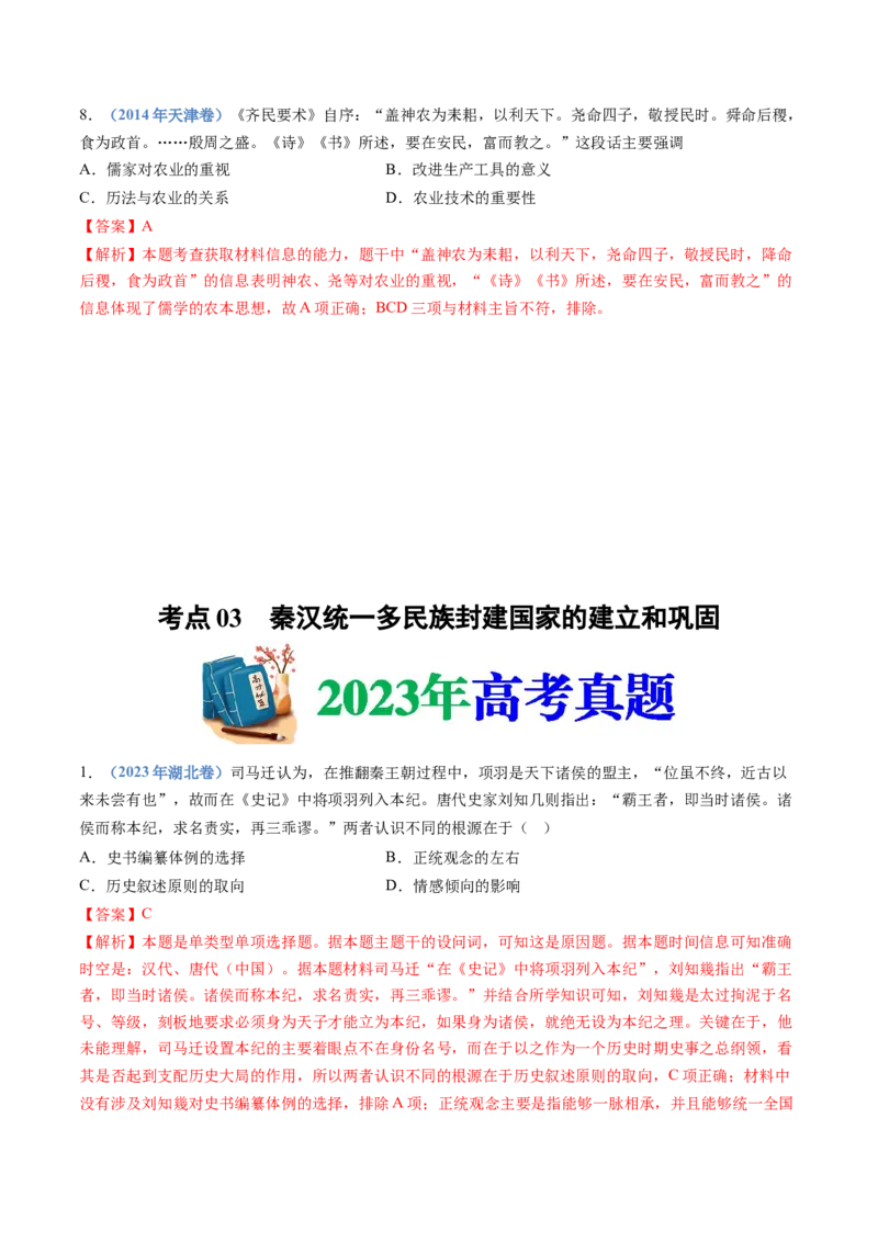 专题01从中华文明起源到秦汉统一多民族封建国家的建立与巩固（解析卷）_近10年高考真题汇编（必刷）_十年（2014-2024）高考历史真题分项汇编（全国通用）
