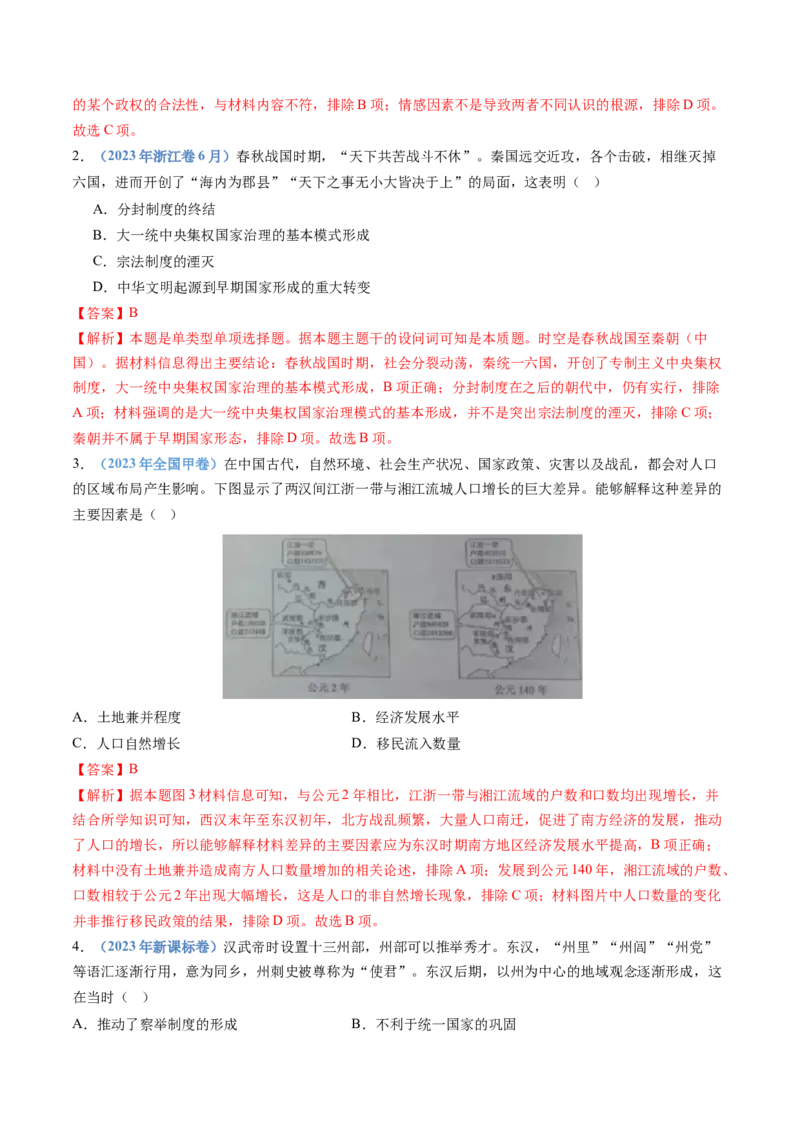 专题01从中华文明起源到秦汉统一多民族封建国家的建立与巩固（解析卷）_近10年高考真题汇编（必刷）_十年（2014-2024）高考历史真题分项汇编（全国通用）