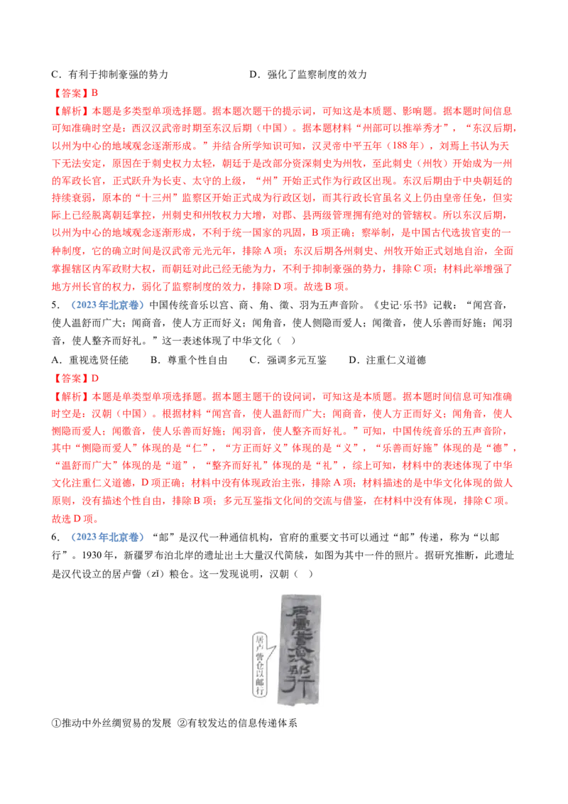 专题01从中华文明起源到秦汉统一多民族封建国家的建立与巩固（解析卷）_近10年高考真题汇编（必刷）_十年（2014-2024）高考历史真题分项汇编（全国通用）