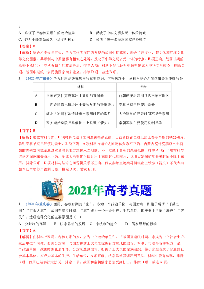 专题01从中华文明起源到秦汉统一多民族封建国家的建立与巩固（解析卷）_近10年高考真题汇编（必刷）_十年（2014-2024）高考历史真题分项汇编（全国通用）