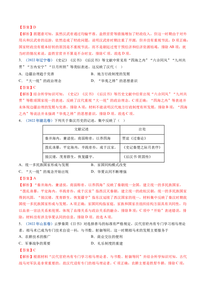 专题01从中华文明起源到秦汉统一多民族封建国家的建立与巩固（解析卷）_近10年高考真题汇编（必刷）_十年（2014-2024）高考历史真题分项汇编（全国通用）