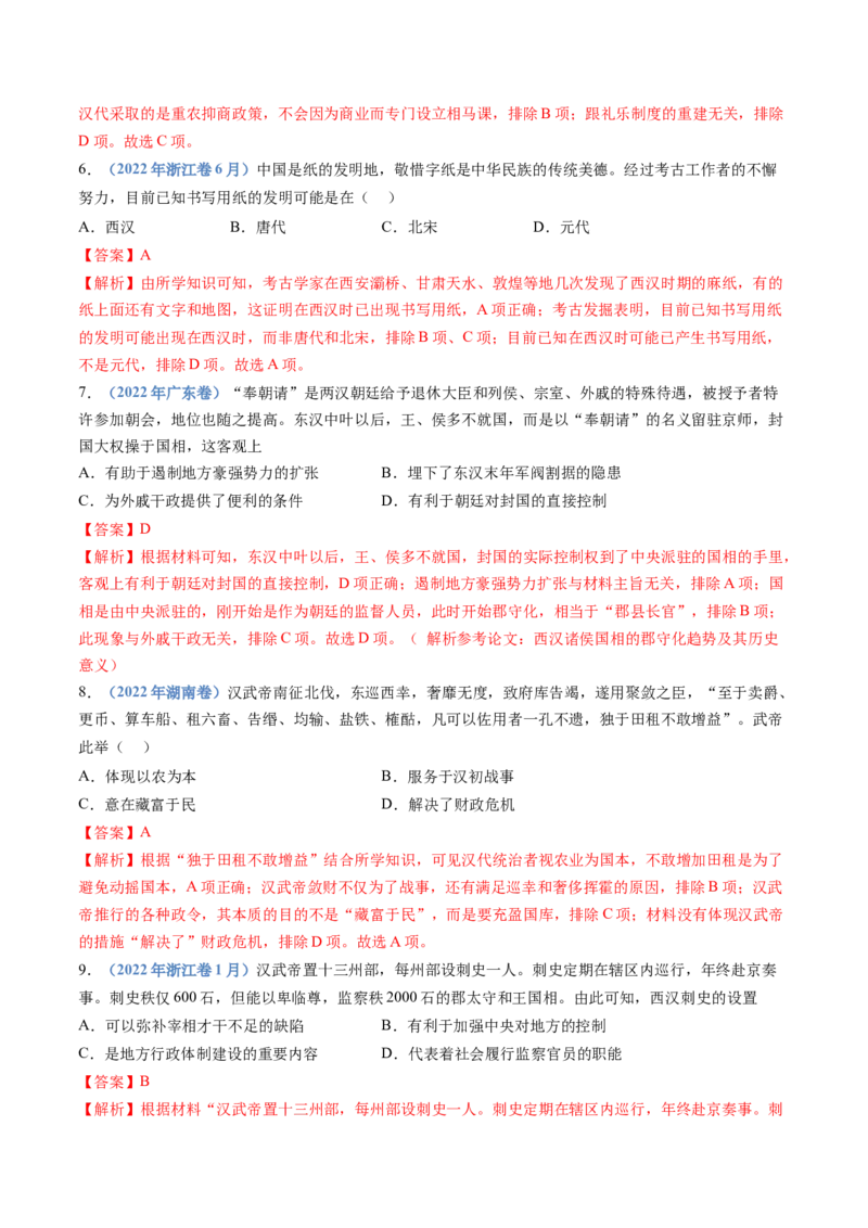 专题01从中华文明起源到秦汉统一多民族封建国家的建立与巩固（解析卷）_近10年高考真题汇编（必刷）_十年（2014-2024）高考历史真题分项汇编（全国通用）