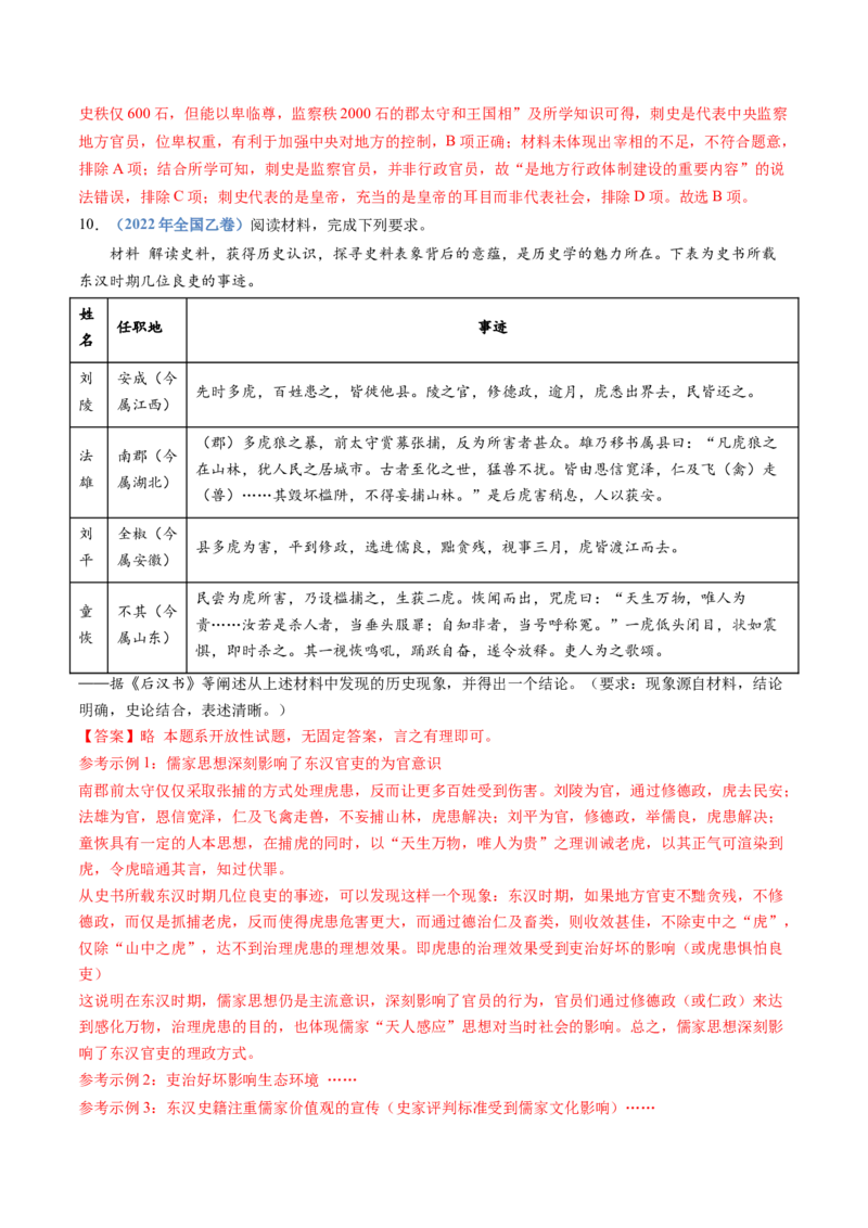 专题01从中华文明起源到秦汉统一多民族封建国家的建立与巩固（解析卷）_近10年高考真题汇编（必刷）_十年（2014-2024）高考历史真题分项汇编（全国通用）