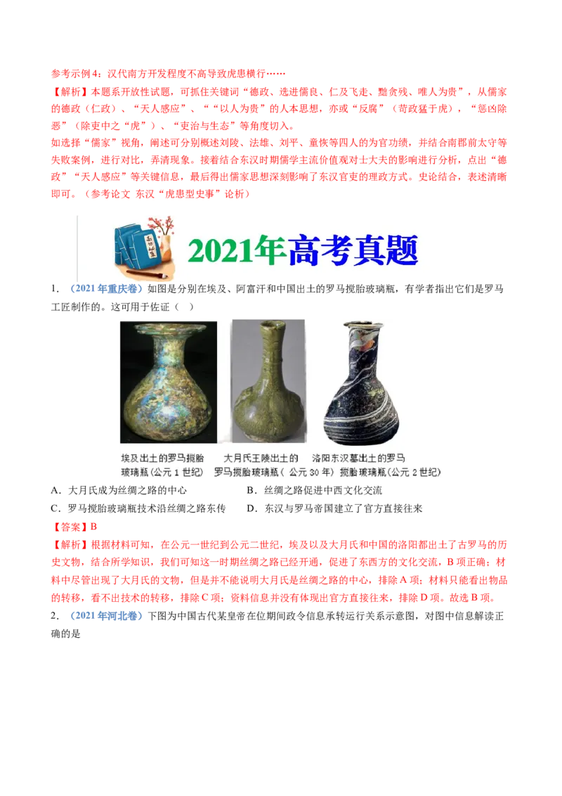 专题01从中华文明起源到秦汉统一多民族封建国家的建立与巩固（解析卷）_近10年高考真题汇编（必刷）_十年（2014-2024）高考历史真题分项汇编（全国通用）