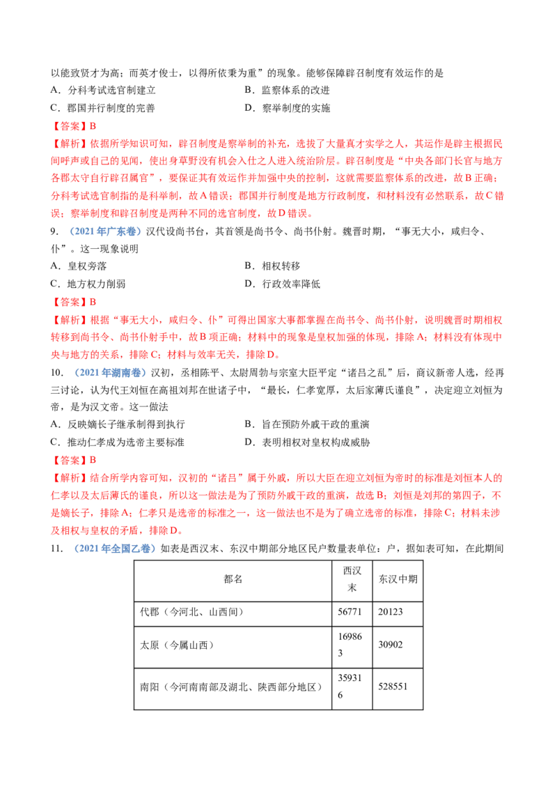 专题01从中华文明起源到秦汉统一多民族封建国家的建立与巩固（解析卷）_近10年高考真题汇编（必刷）_十年（2014-2024）高考历史真题分项汇编（全国通用）