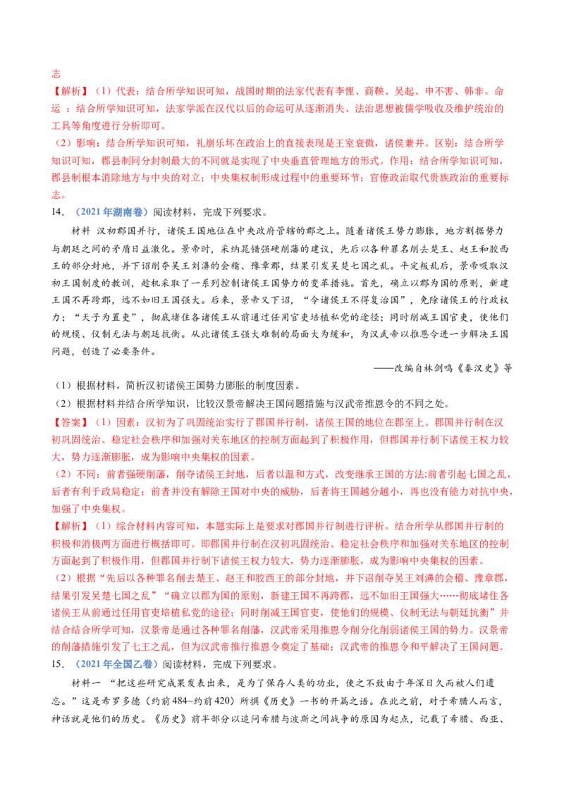专题01从中华文明起源到秦汉统一多民族封建国家的建立与巩固（解析卷）_近10年高考真题汇编（必刷）_十年（2014-2024）高考历史真题分项汇编（全国通用）